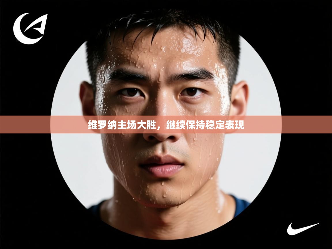 维罗纳主场大胜，继续保持稳定表现  第1张