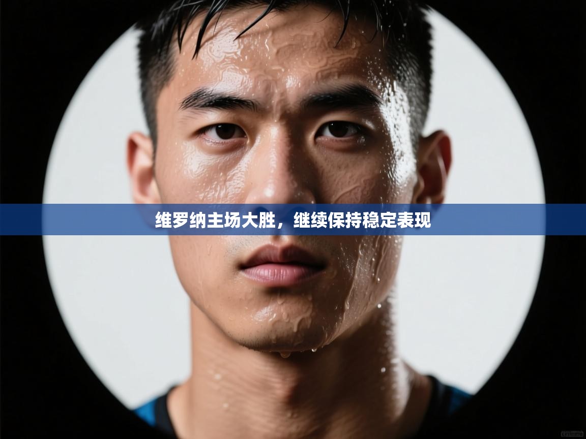 维罗纳主场大胜，继续保持稳定表现  第2张