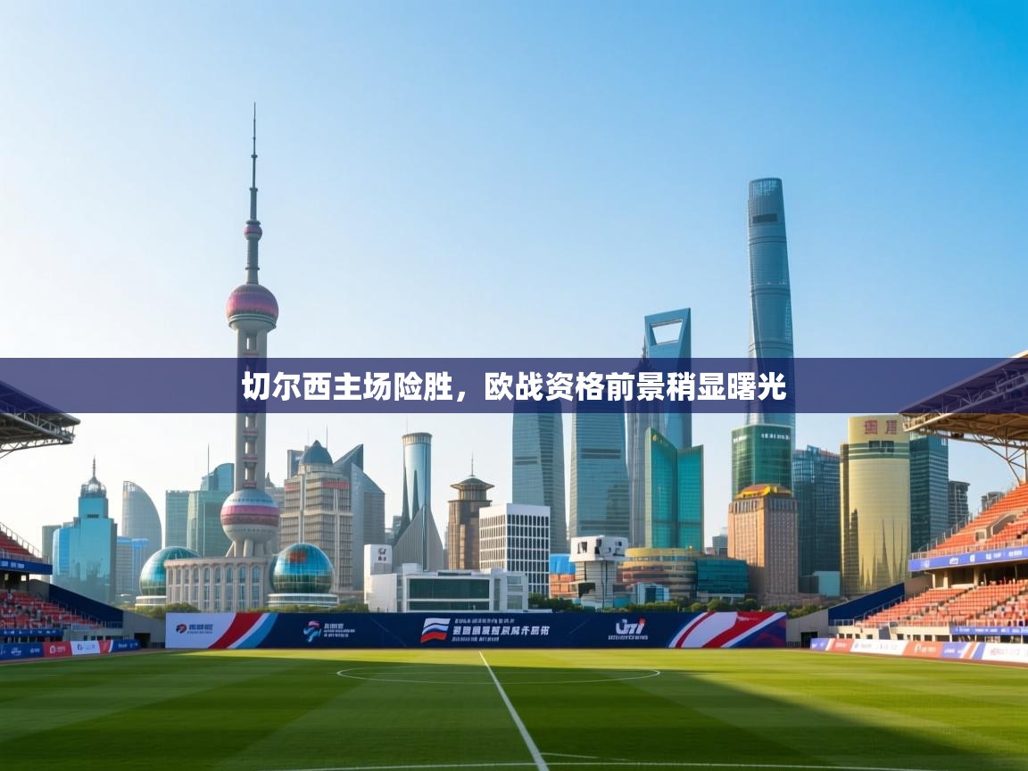 切尔西主场险胜，欧战资格前景稍显曙光  第2张