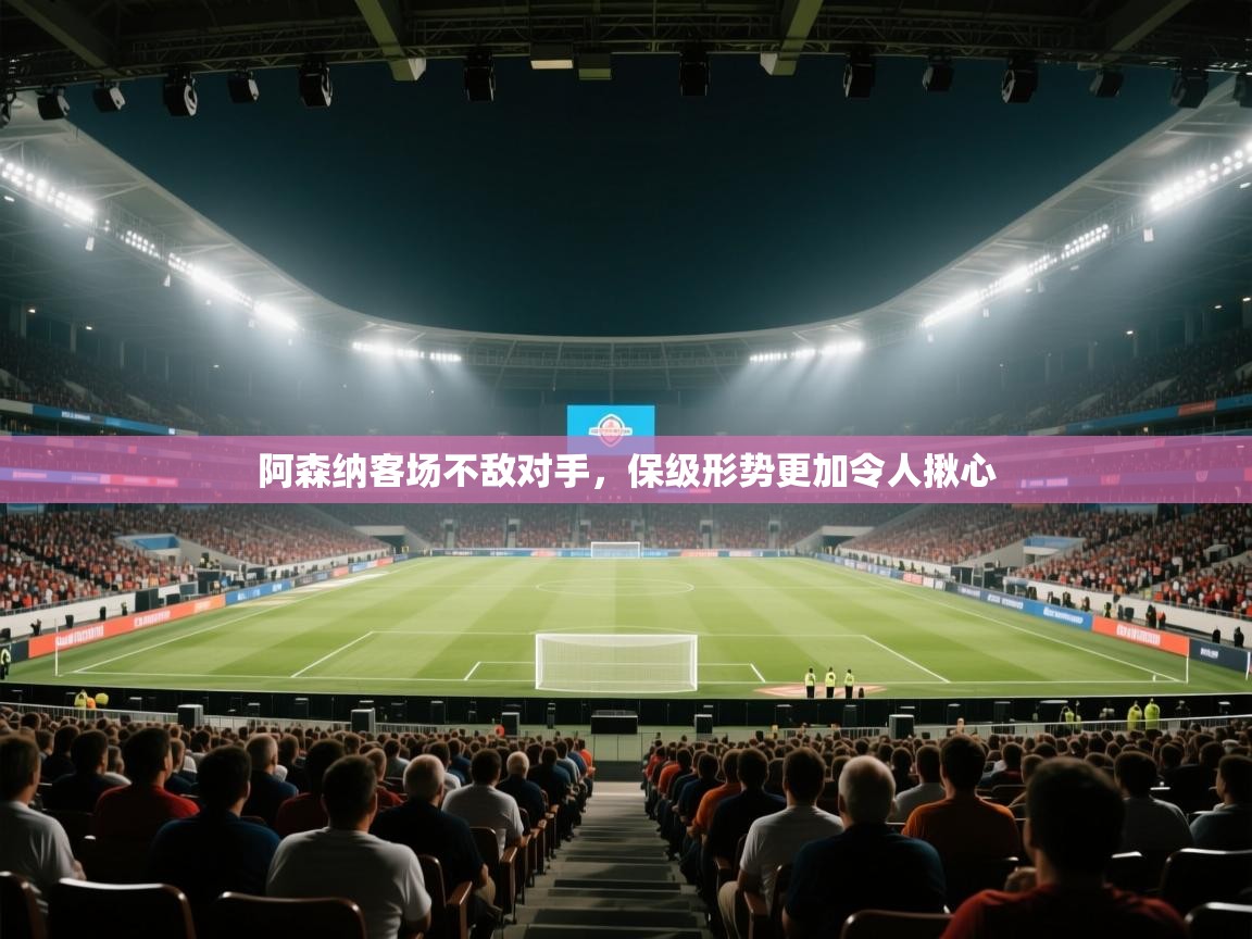 阿森纳客场不敌对手，保级形势更加令人揪心  第1张