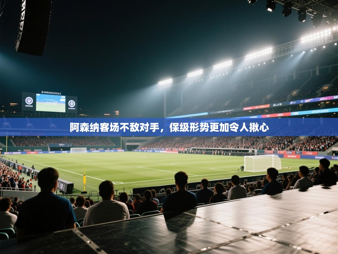 阿森纳客场不敌对手，保级形势更加令人揪心  第2张