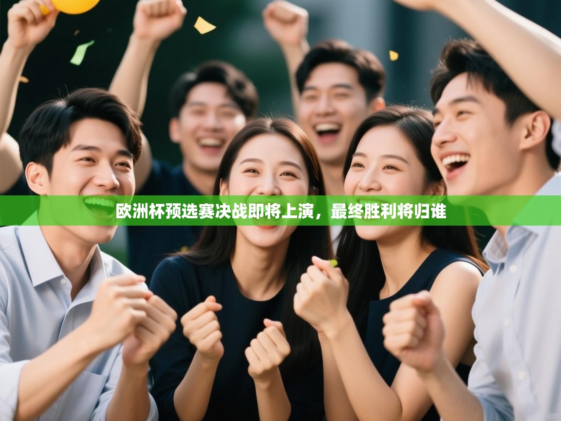 欧洲杯预选赛决战即将上演，最终胜利将归谁