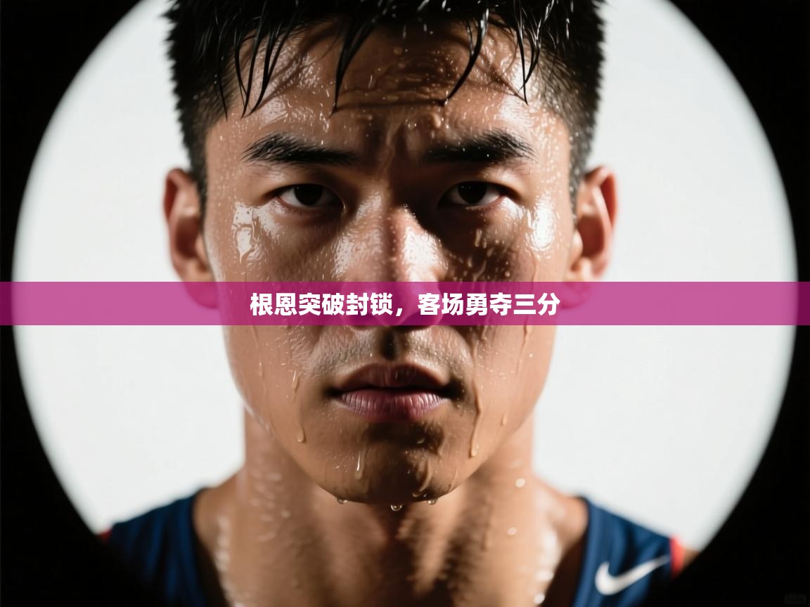 根恩突破封锁，客场勇夺三分  第1张