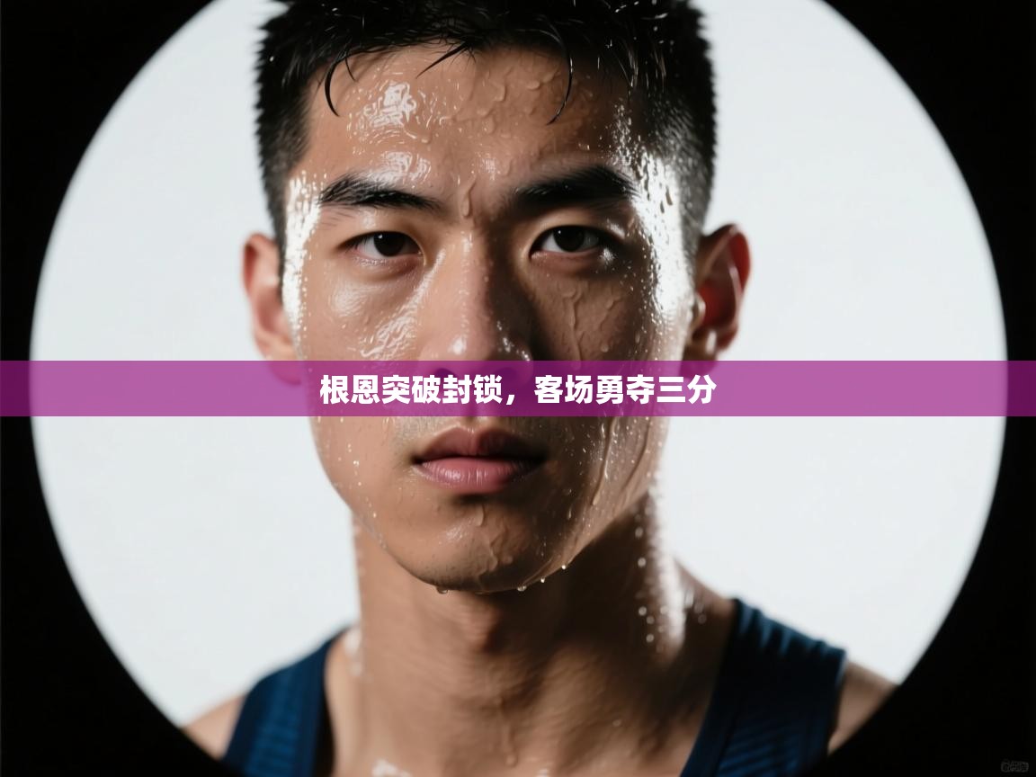 根恩突破封锁，客场勇夺三分  第2张