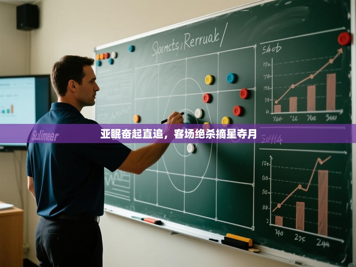 亚眠奋起直追，客场绝杀摘星夺月