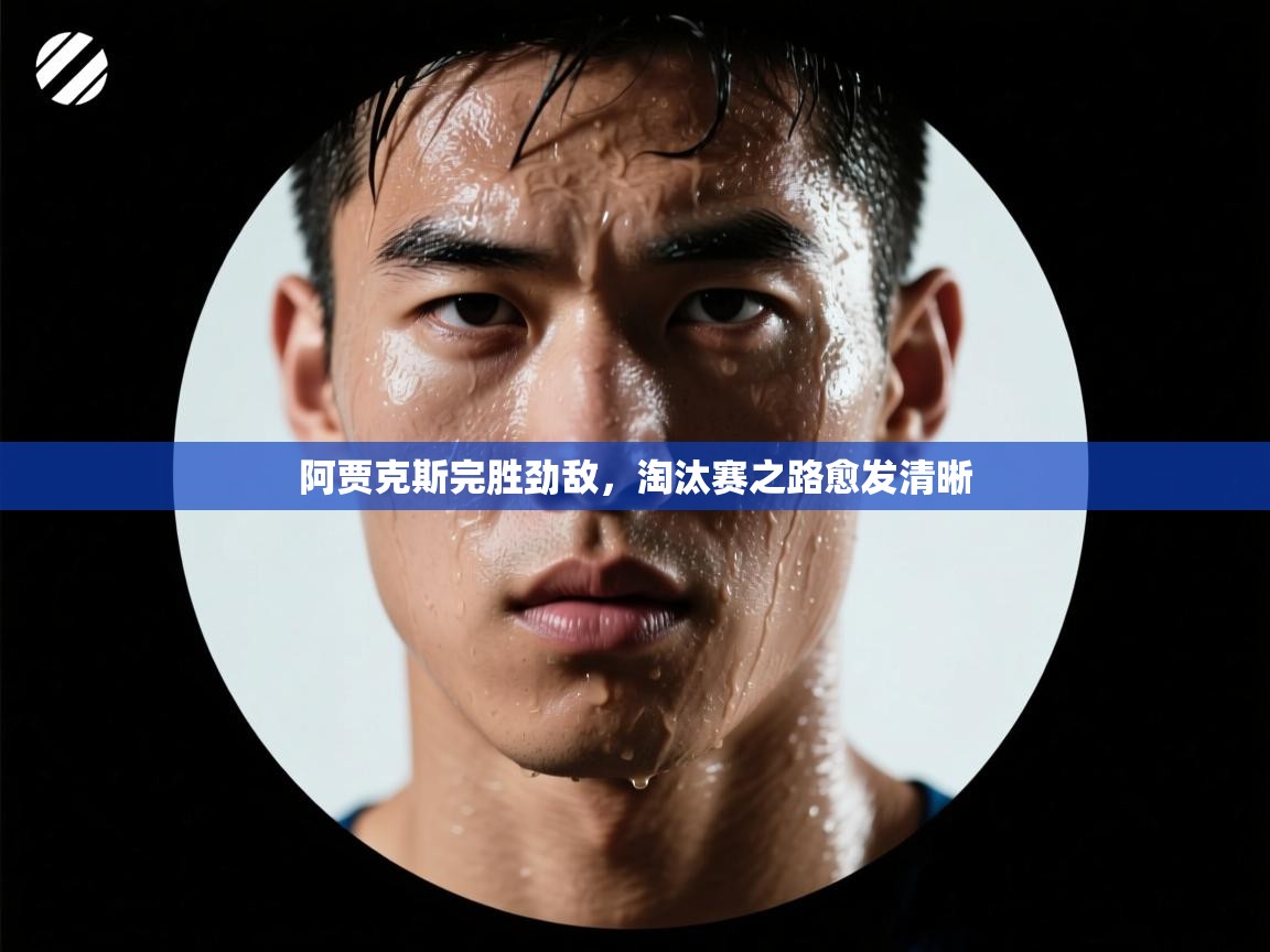 阿贾克斯完胜劲敌，淘汰赛之路愈发清晰