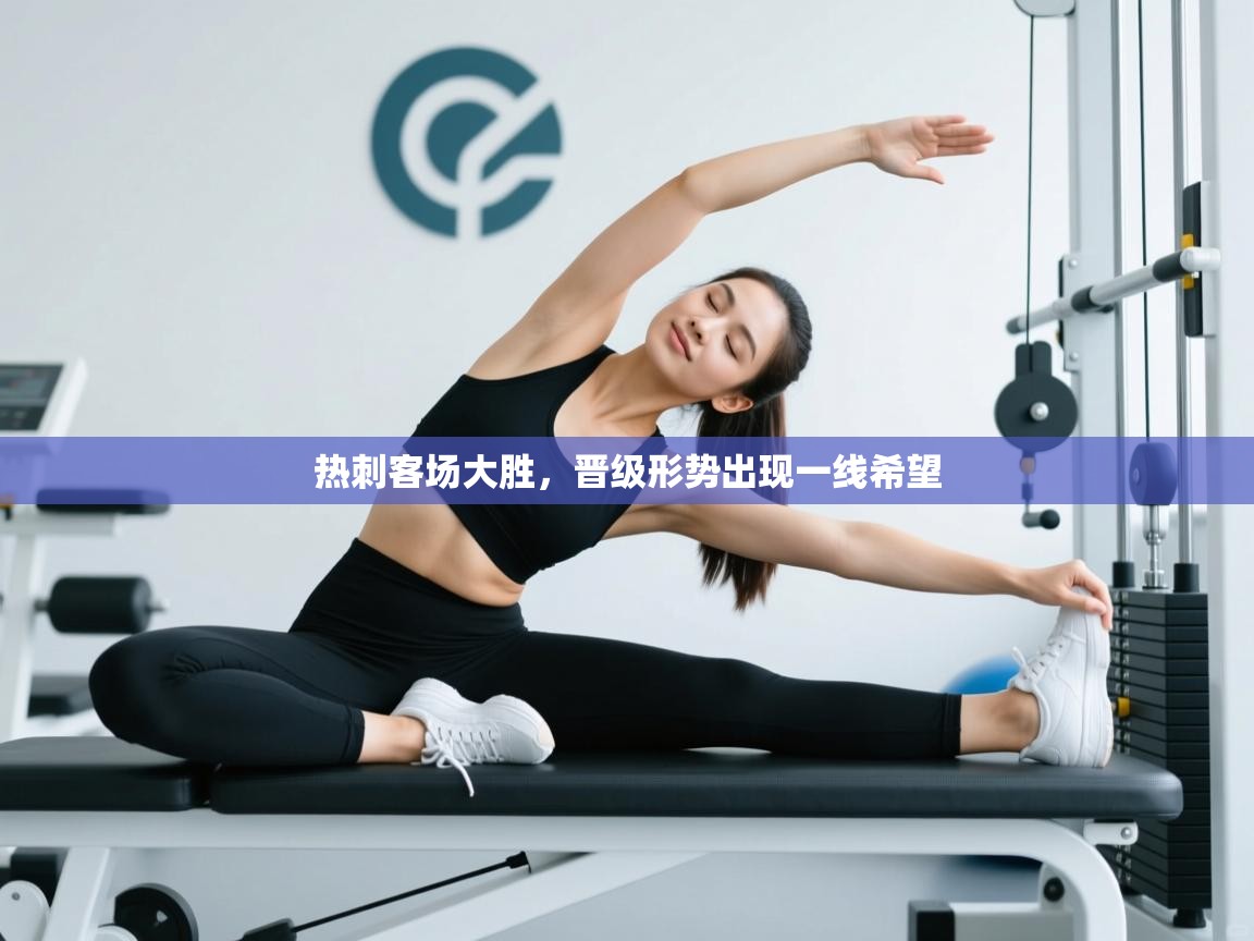 热刺客场大胜，晋级形势出现一线希望