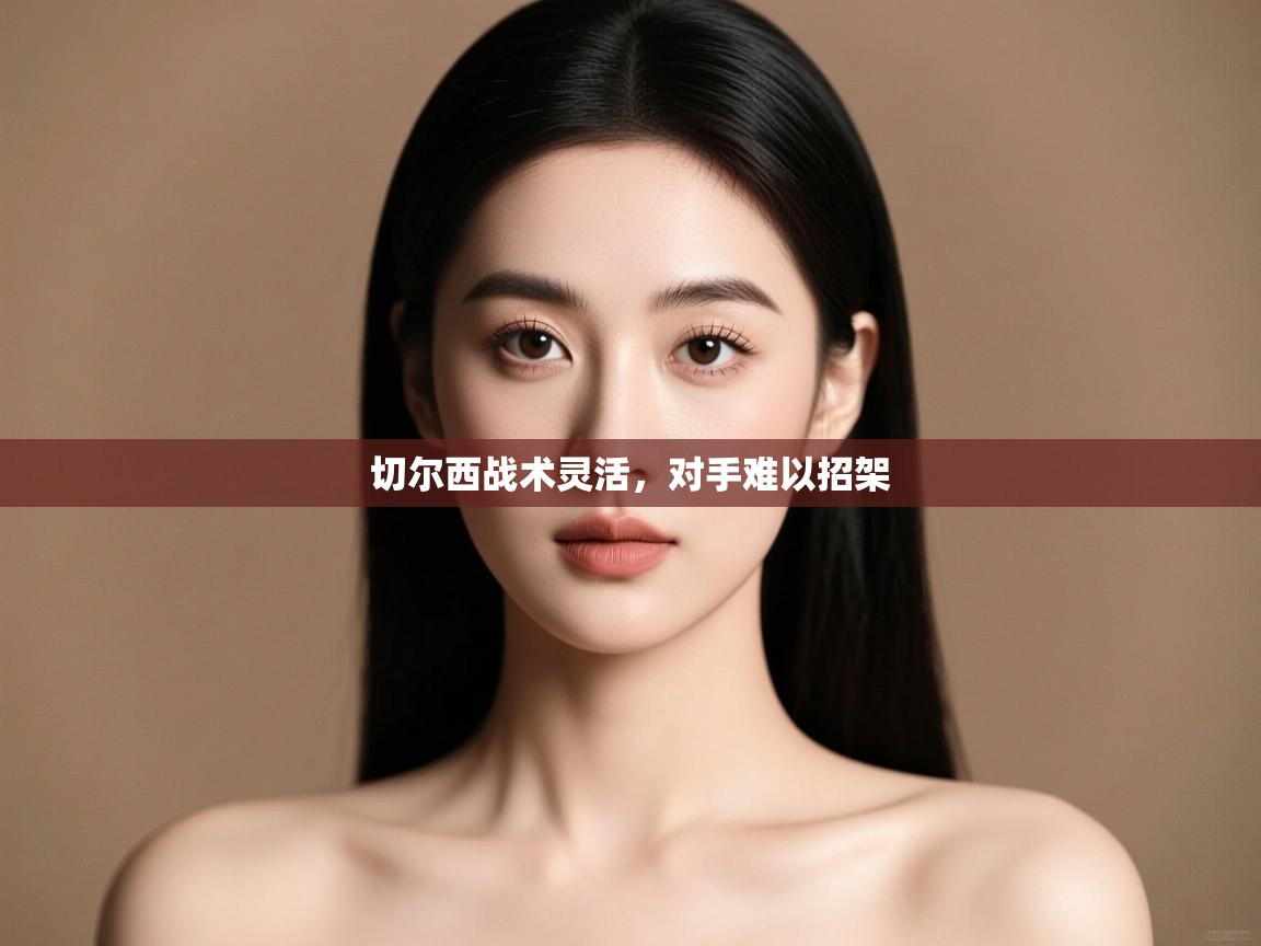 切尔西战术灵活，对手难以招架  第1张