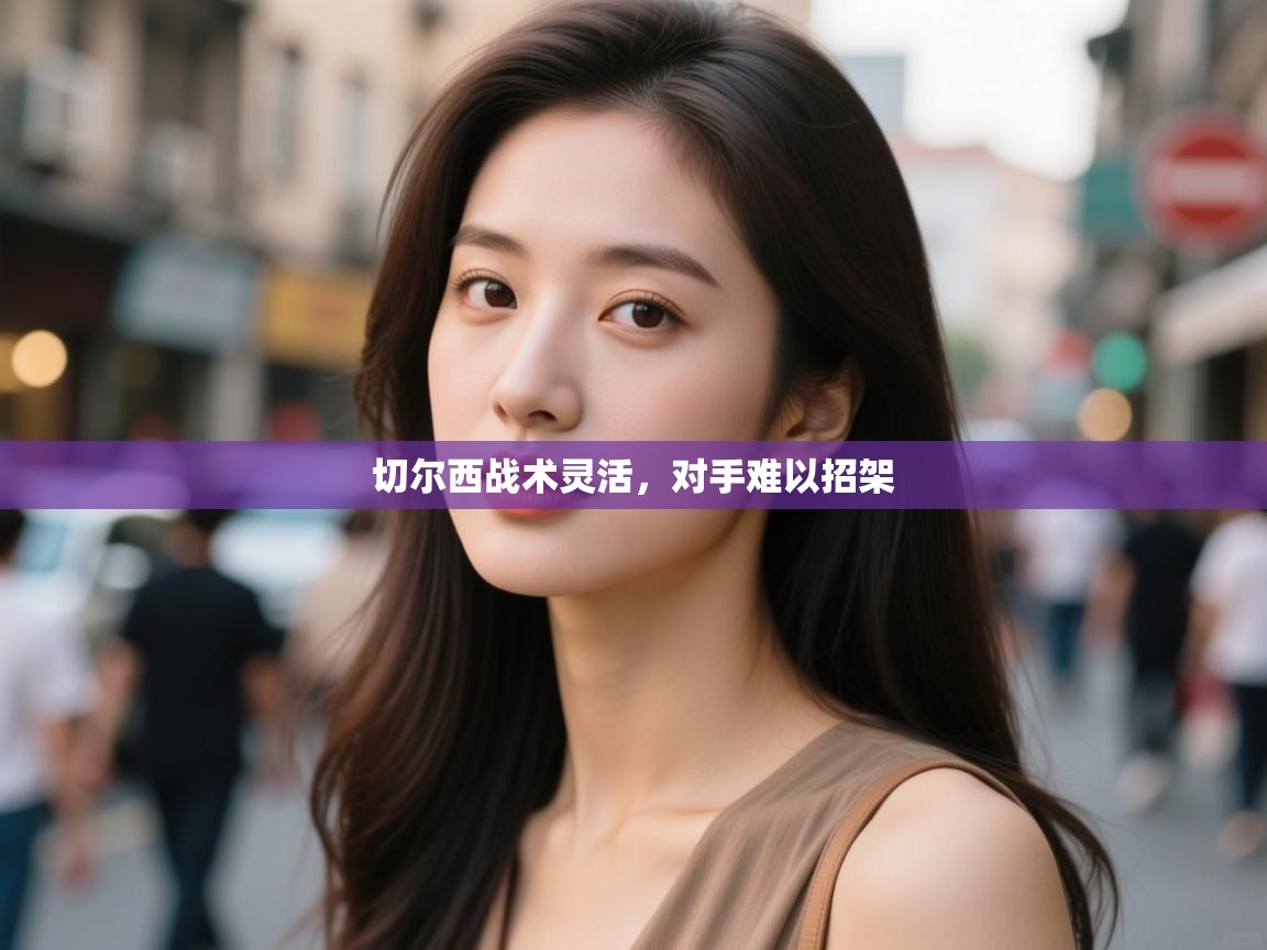 切尔西战术灵活，对手难以招架  第2张