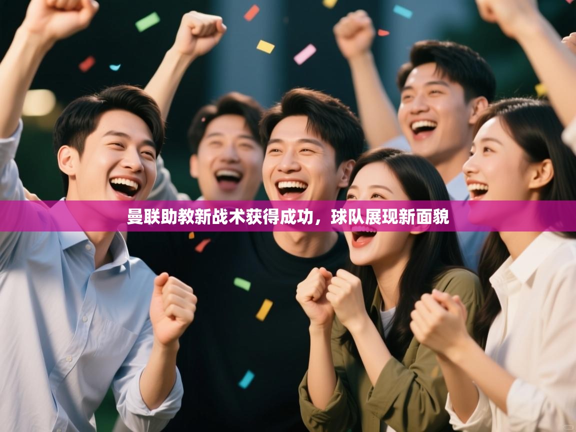 曼联助教新战术获得成功,球队展现新面貌 第2张