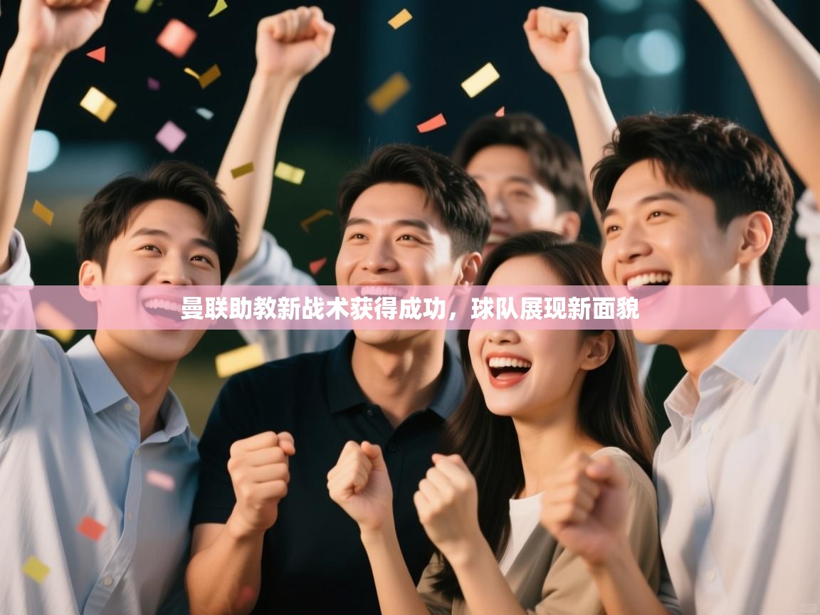 曼联助教新战术获得成功,球队展现新面貌 第1张