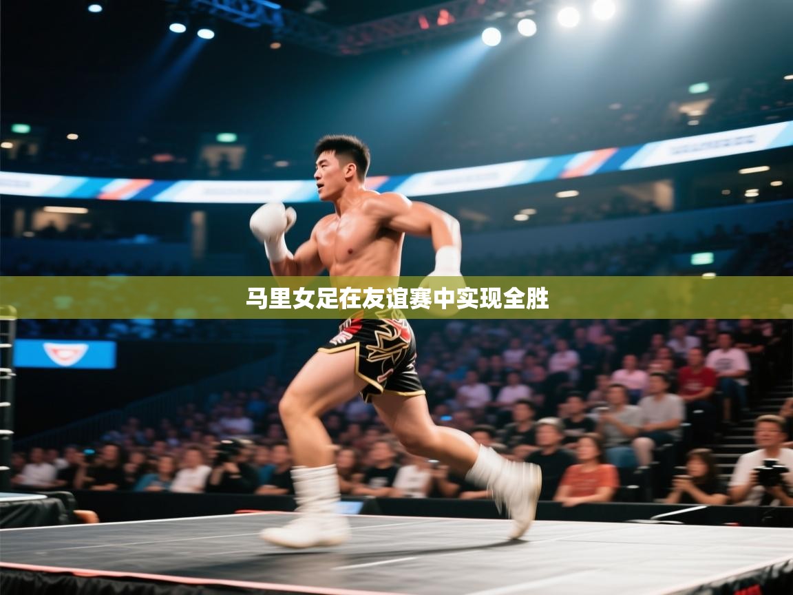 马里女足在友谊赛中实现全胜  第2张