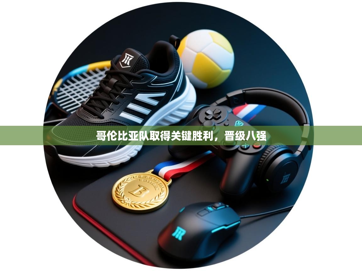 哥伦比亚队取得关键胜利，晋级八强  第2张