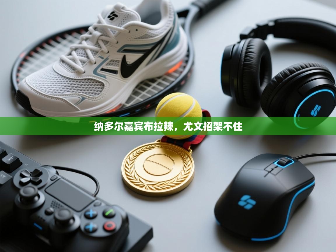 纳多尔嘉宾布拉辣，尤文招架不住  第2张