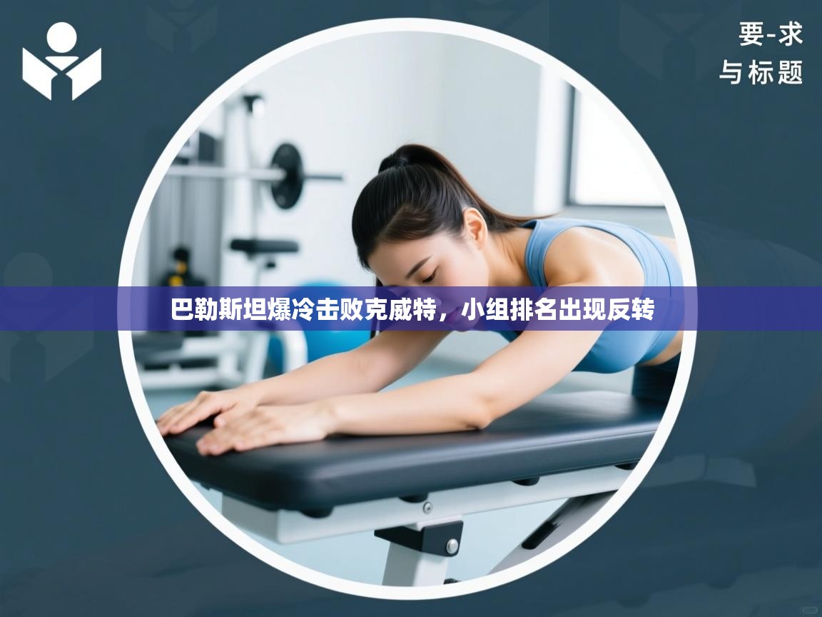 巴勒斯坦爆冷击败克威特,小组排名出现反转 第1张