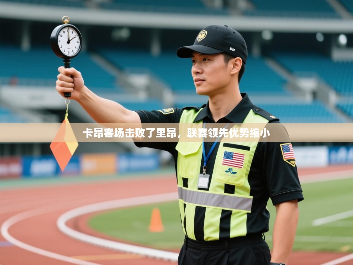 卡昂客场击败了里昂,联赛领先优势缩小 第1张