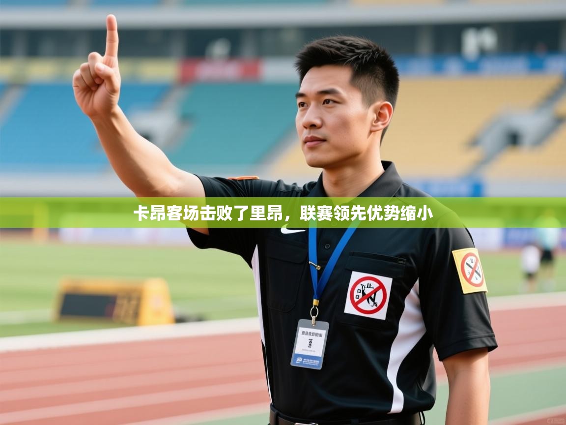 卡昂客场击败了里昂,联赛领先优势缩小 第2张