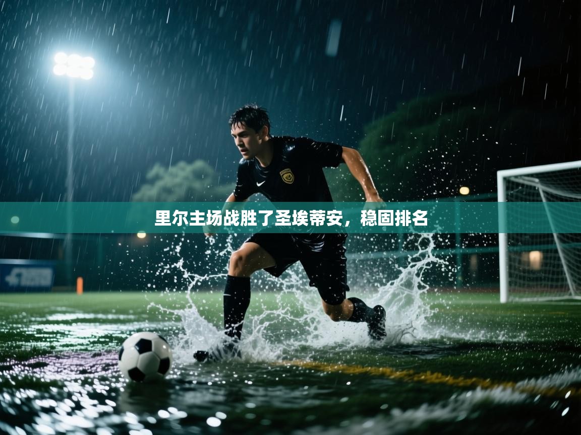 里尔主场战胜了圣埃蒂安,稳固排名 第2张