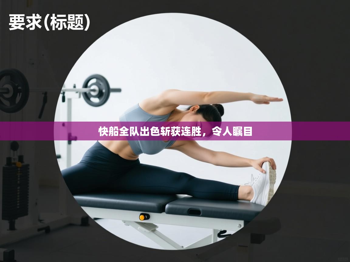 快船全队出色斩获连胜,令人瞩目 第1张