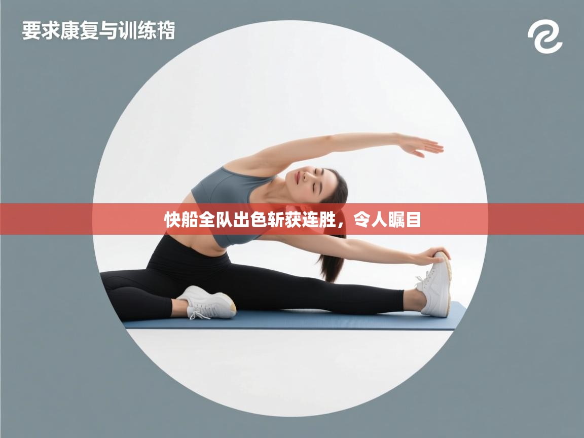 快船全队出色斩获连胜,令人瞩目 第2张