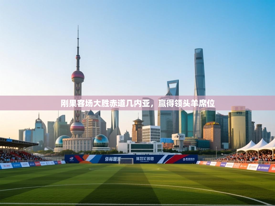 刚果客场大胜赤道几内亚,赢得领头羊席位 第1张