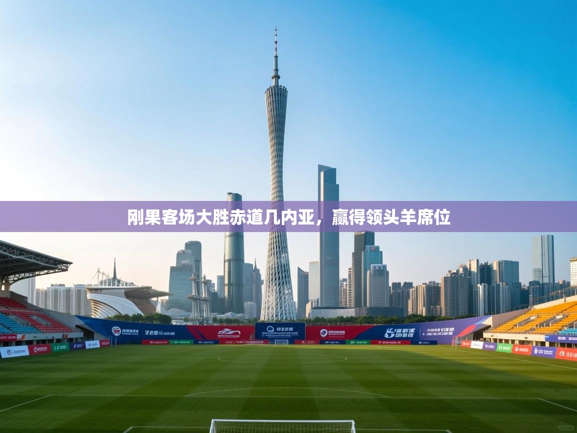 刚果客场大胜赤道几内亚,赢得领头羊席位 第2张