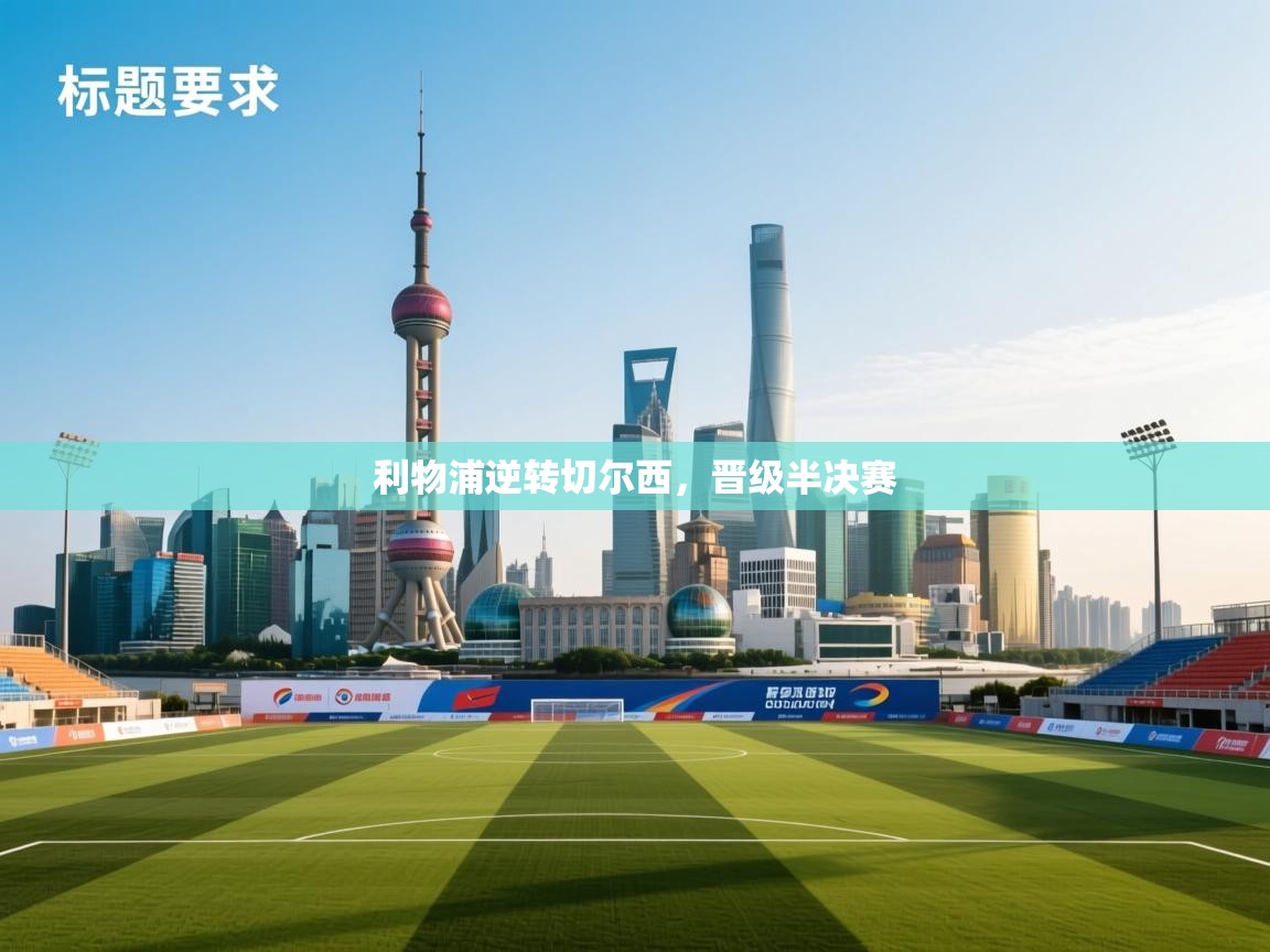 利物浦逆转切尔西，晋级半决赛