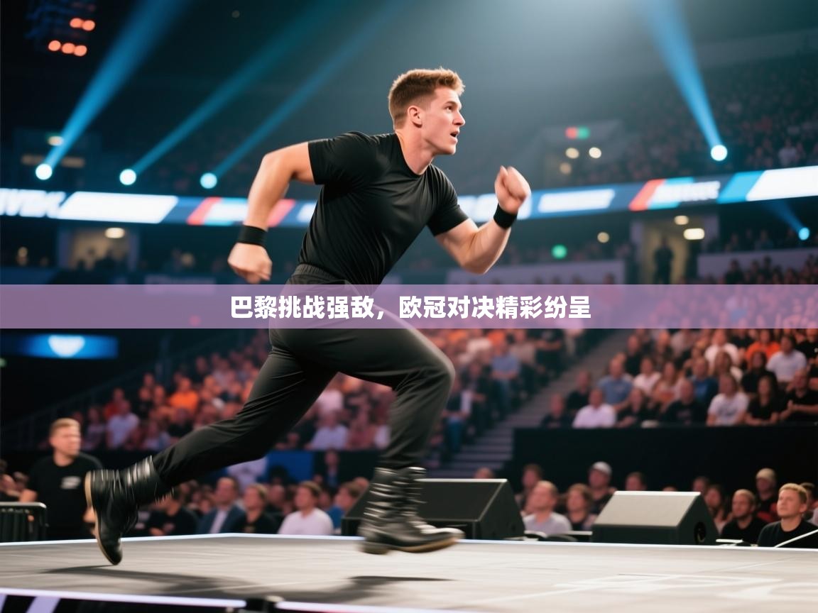 巴黎挑战强敌,欧冠对决精彩纷呈 第2张