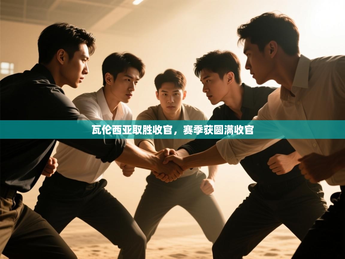 瓦伦西亚取胜收官，赛季获圆满收官