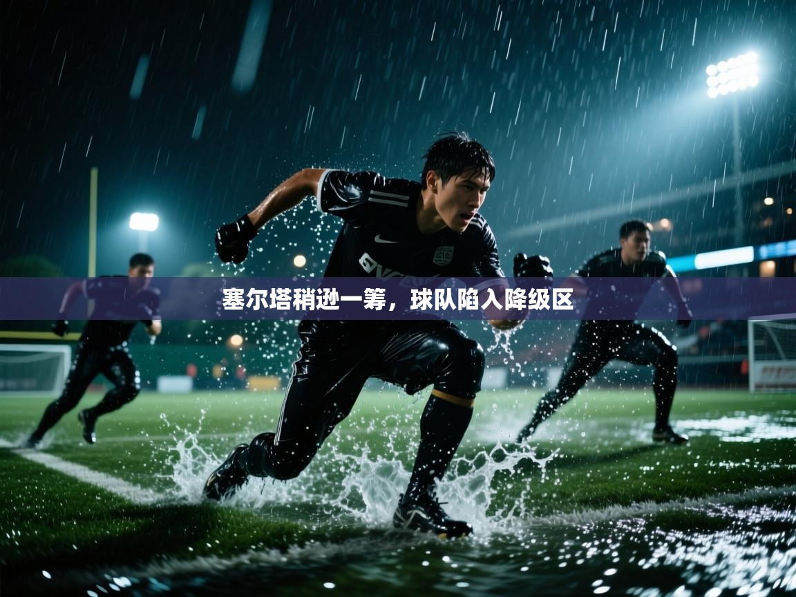塞尔塔稍逊一筹,球队陷入降级区 第1张