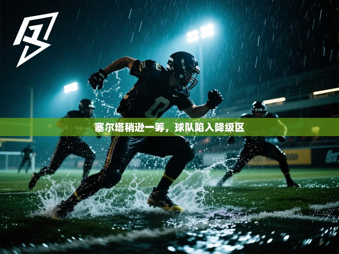 塞尔塔稍逊一筹,球队陷入降级区 第2张