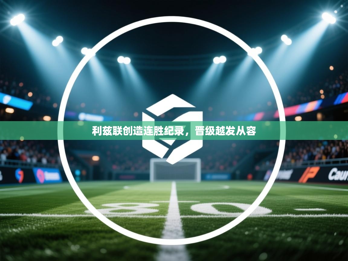 利兹联创造连胜纪录,晋级越发从容 第2张