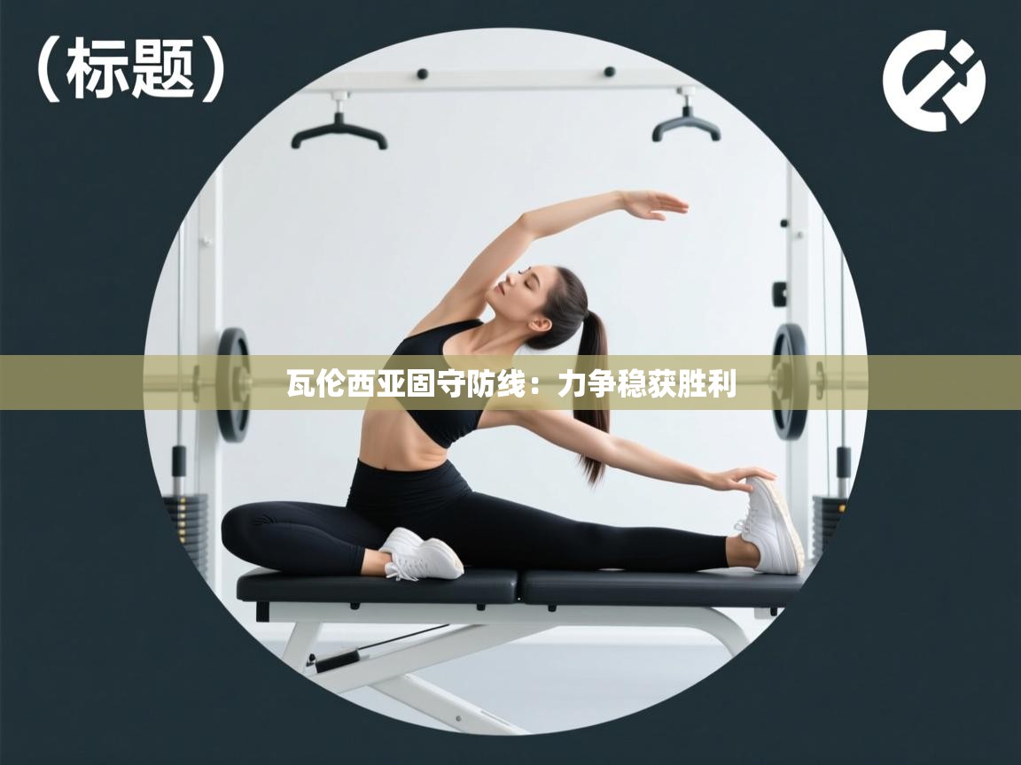 瓦伦西亚固守防线：力争稳获胜利  第2张