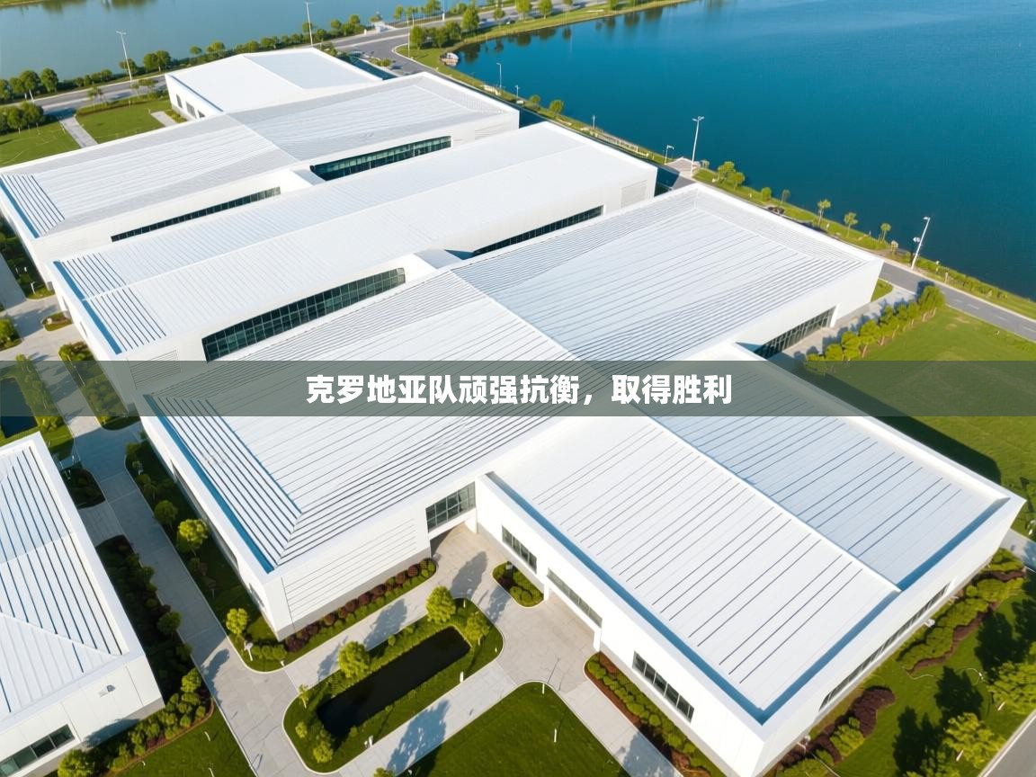 克罗地亚队顽强抗衡，取得胜利