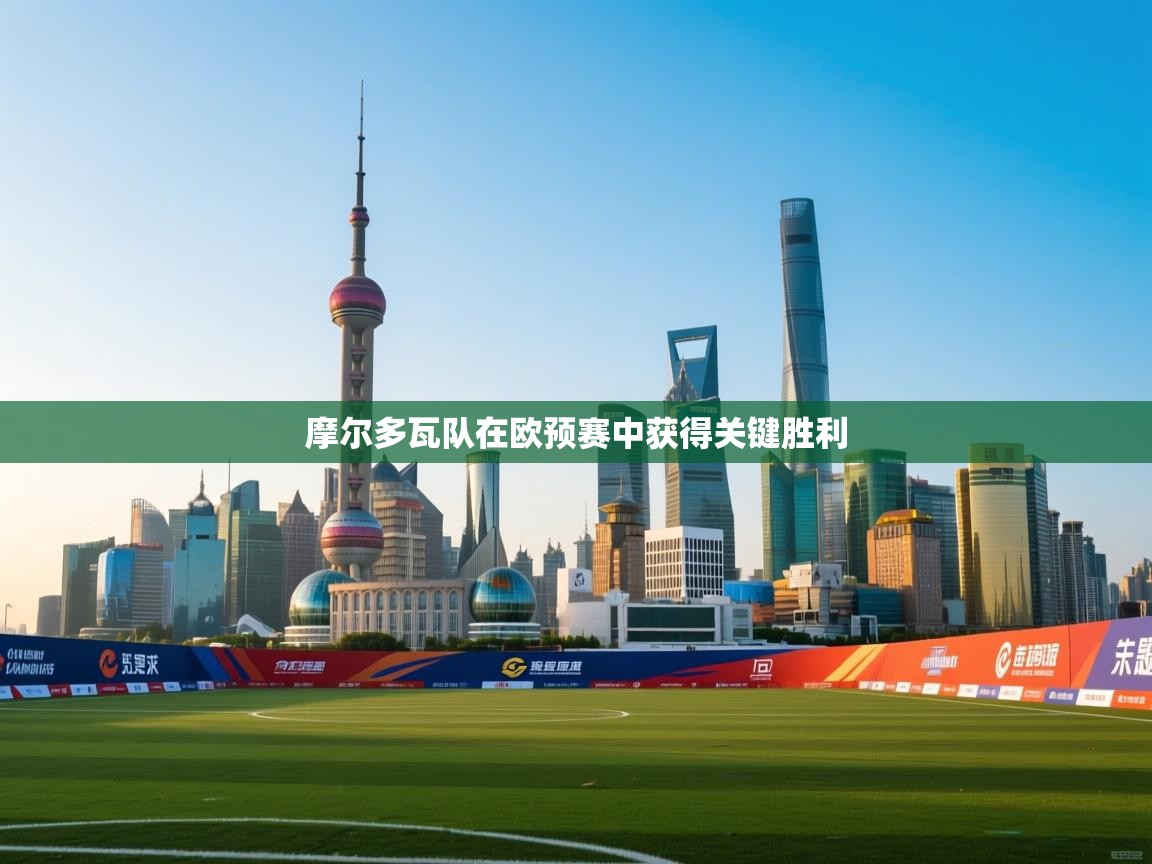 摩尔多瓦队在欧预赛中获得关键胜利