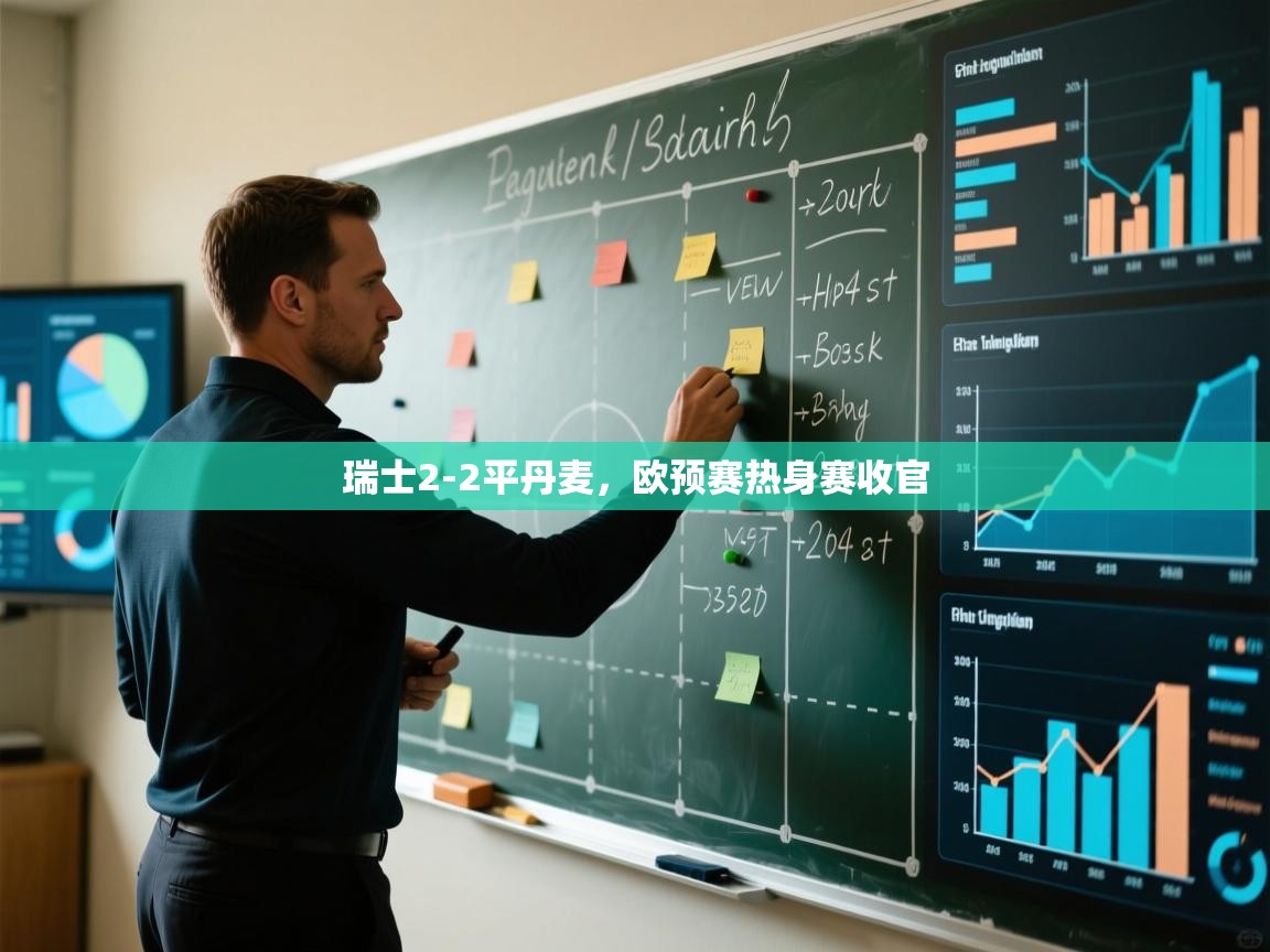 瑞士2-2平丹麦,欧预赛热身赛收官 第2张