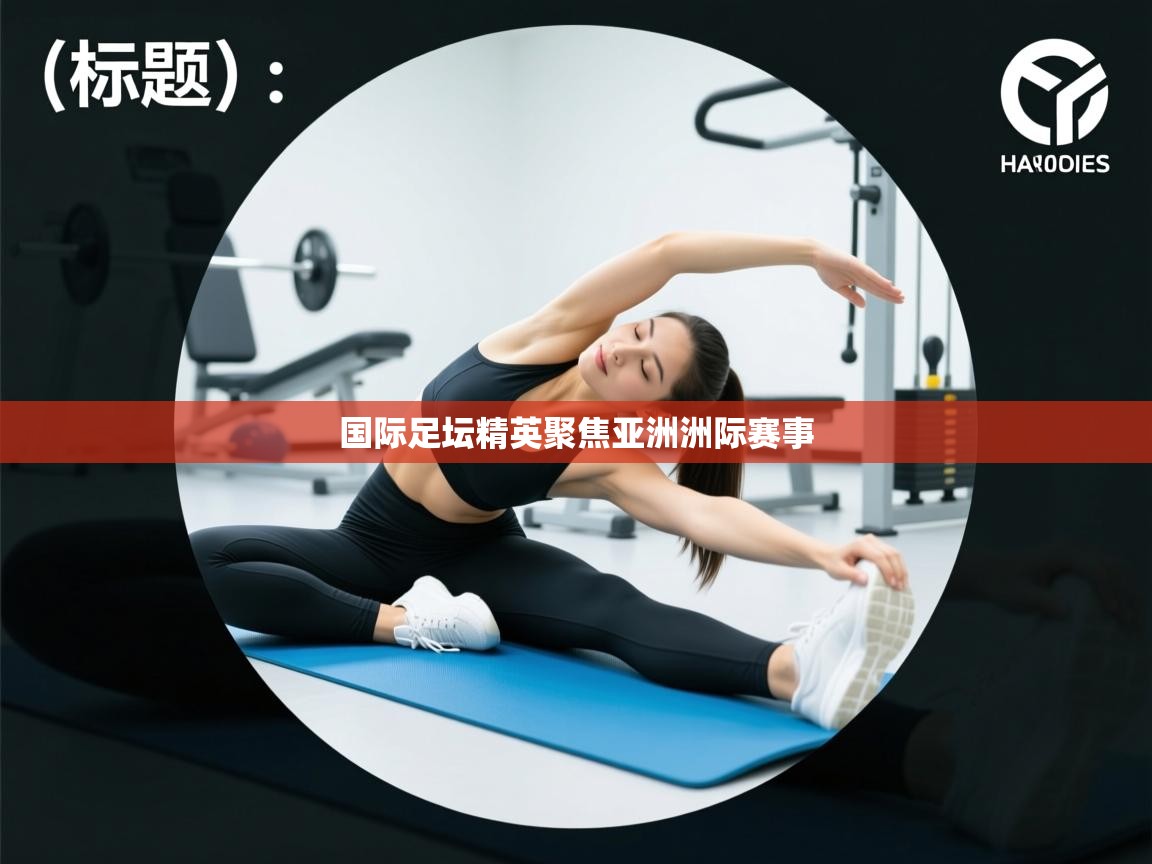 国际足坛精英聚焦亚洲洲际赛事 第2张