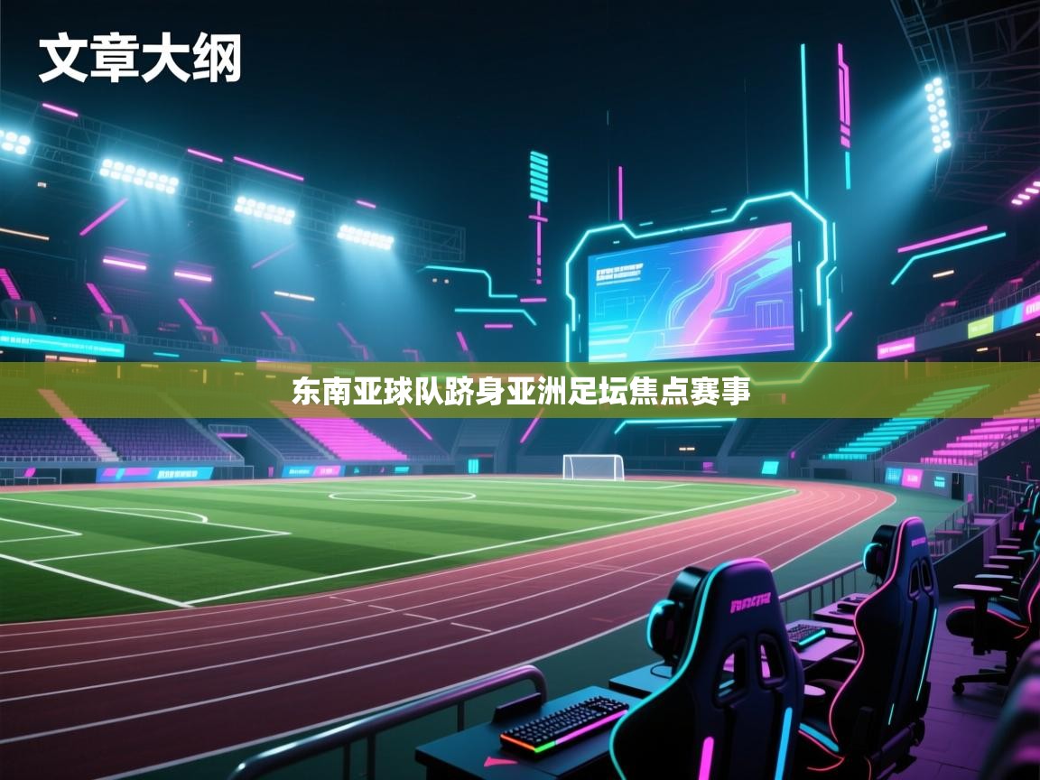 东南亚球队跻身亚洲足坛焦点赛事  第1张