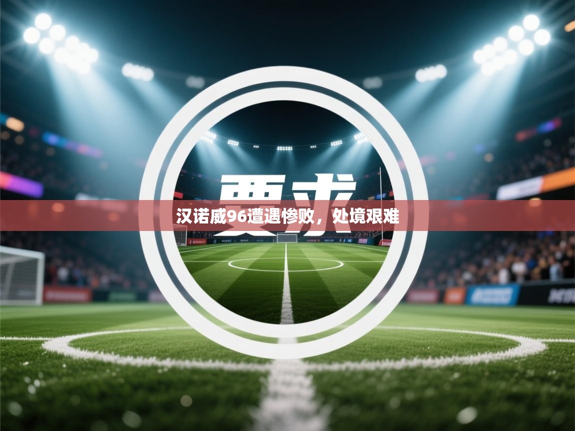 汉诺威96遭遇惨败,处境艰难 第2张
