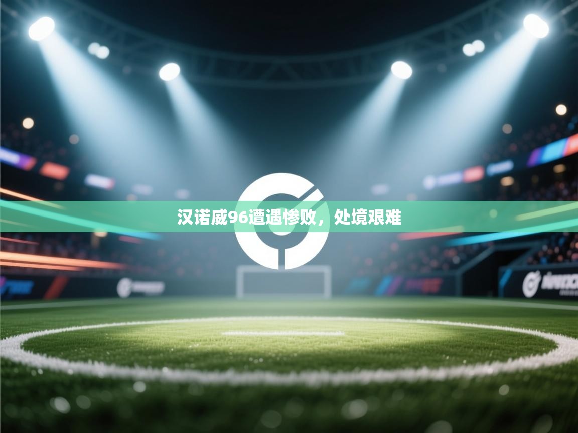 汉诺威96遭遇惨败,处境艰难 第1张