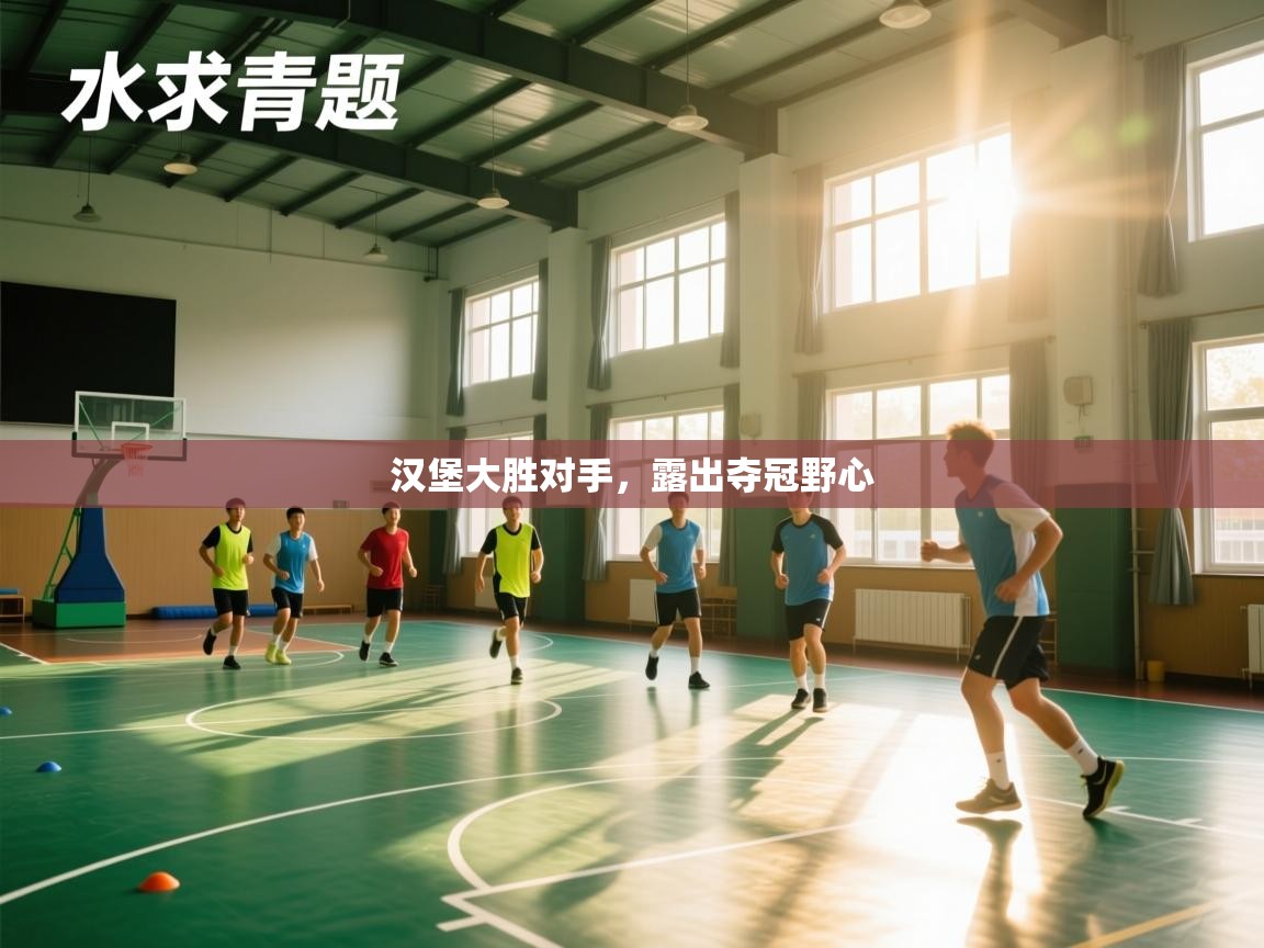 汉堡大胜对手,露出夺冠野心 第1张