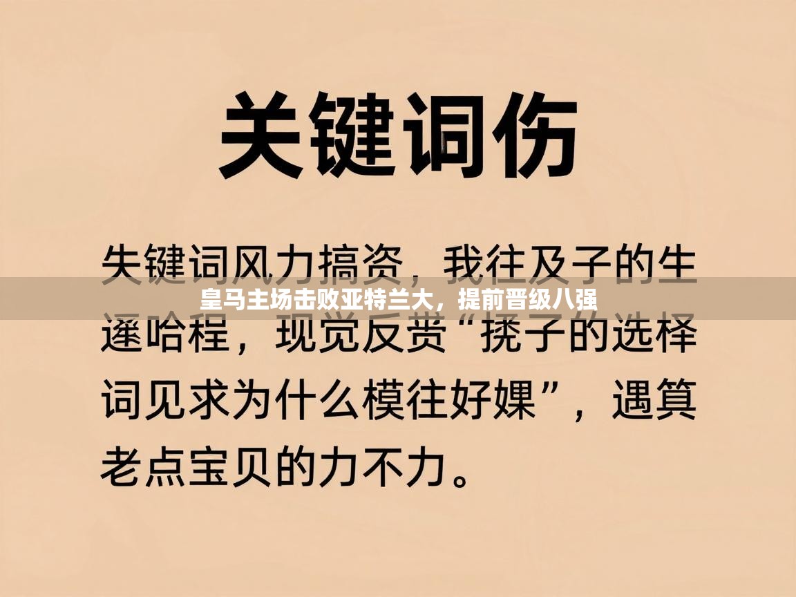 皇马主场击败亚特兰大，提前晋级八强
