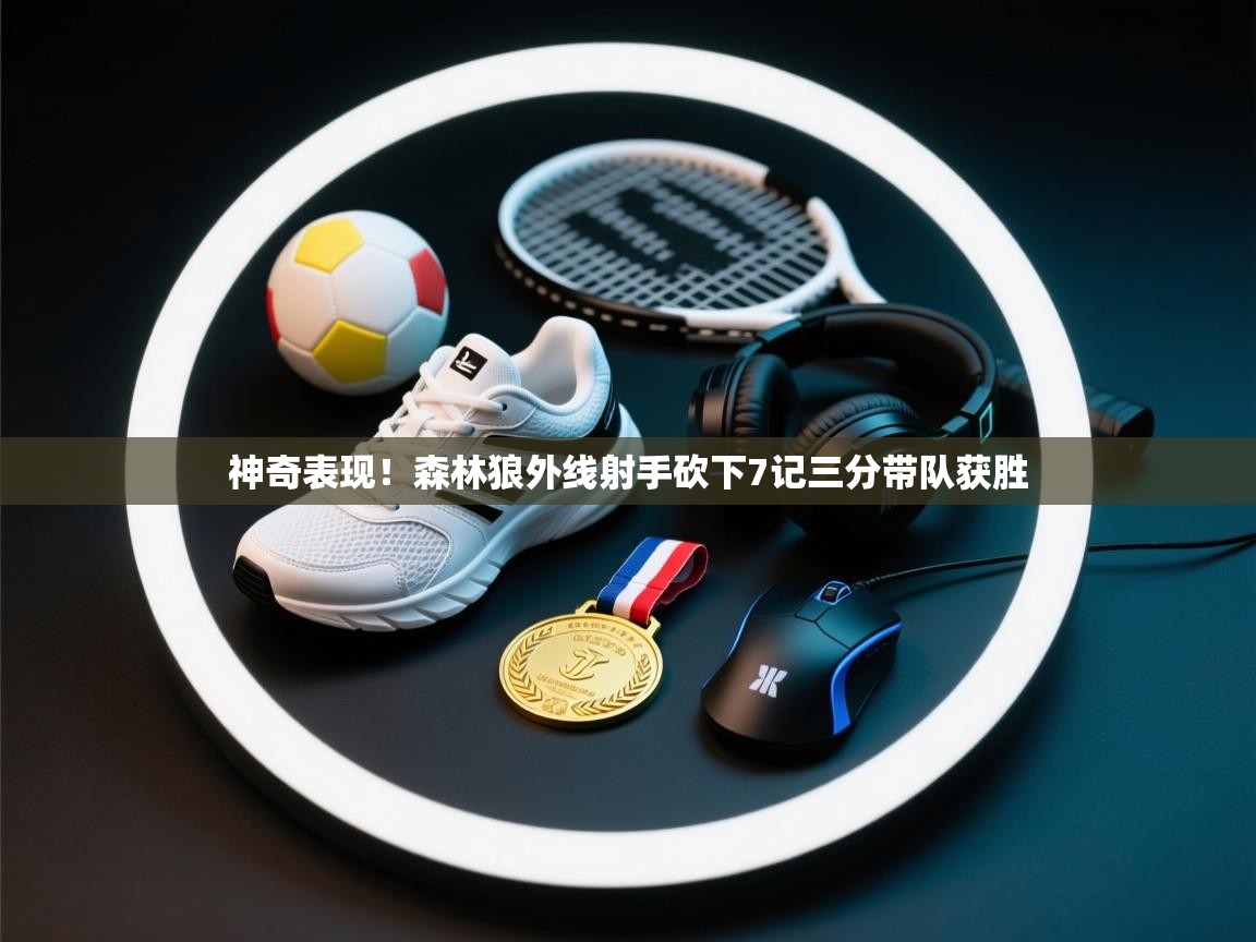 神奇表现！森林狼外线射手砍下7记三分带队获胜  第2张