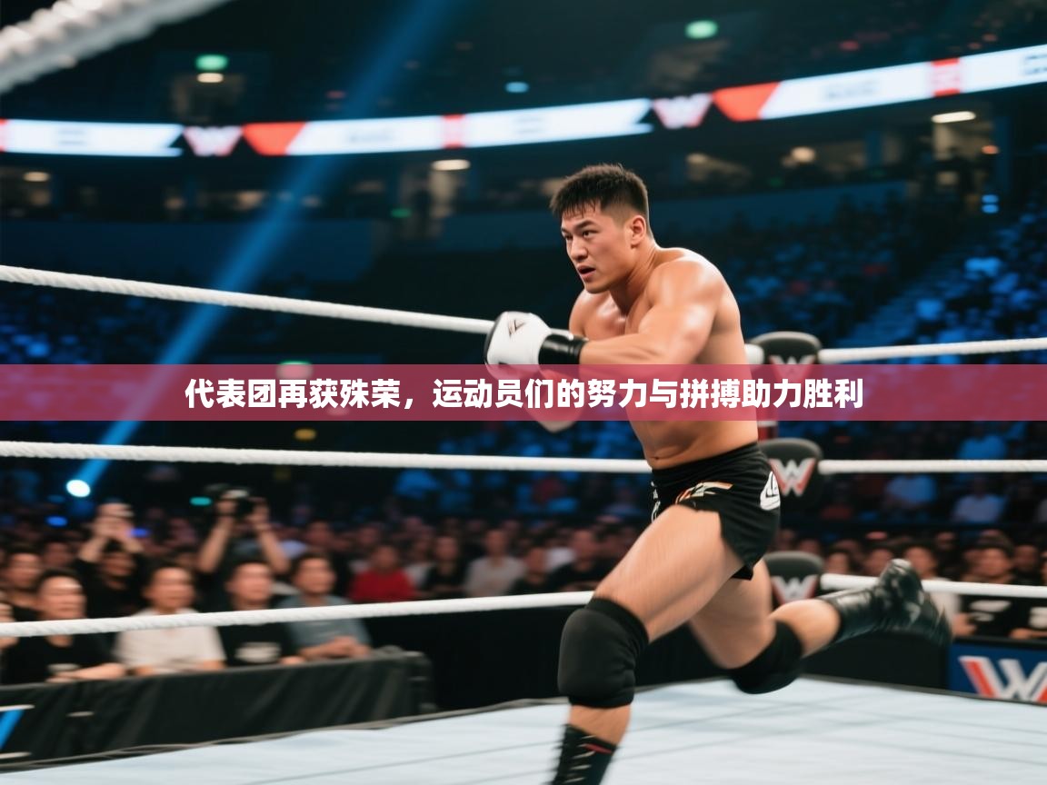 代表团再获殊荣,运动员们的努力与拼搏助力胜利 第2张