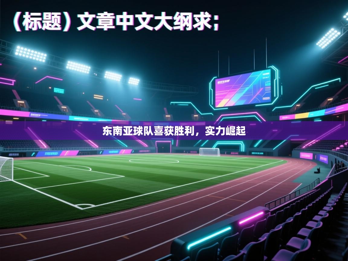 东南亚球队喜获胜利，实力崛起  第2张