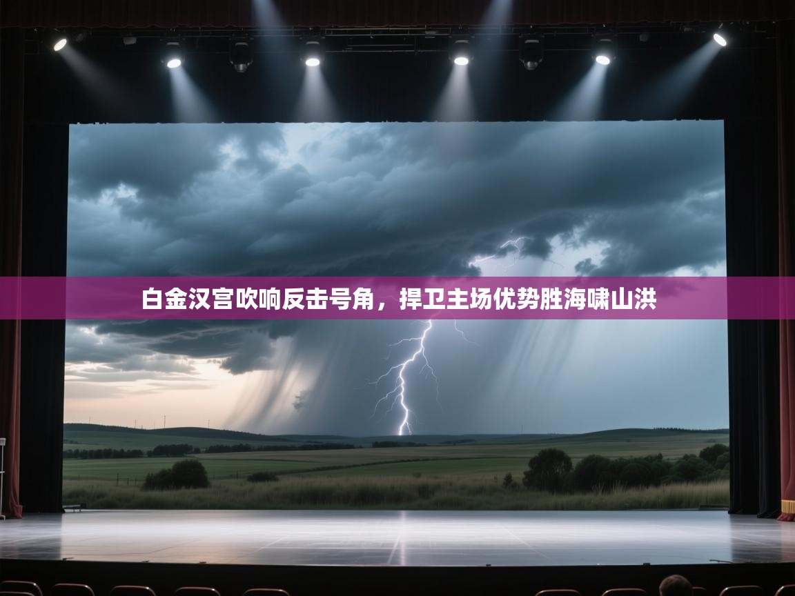 白金汉宫吹响反击号角,捍卫主场优势胜海啸山洪 第2张