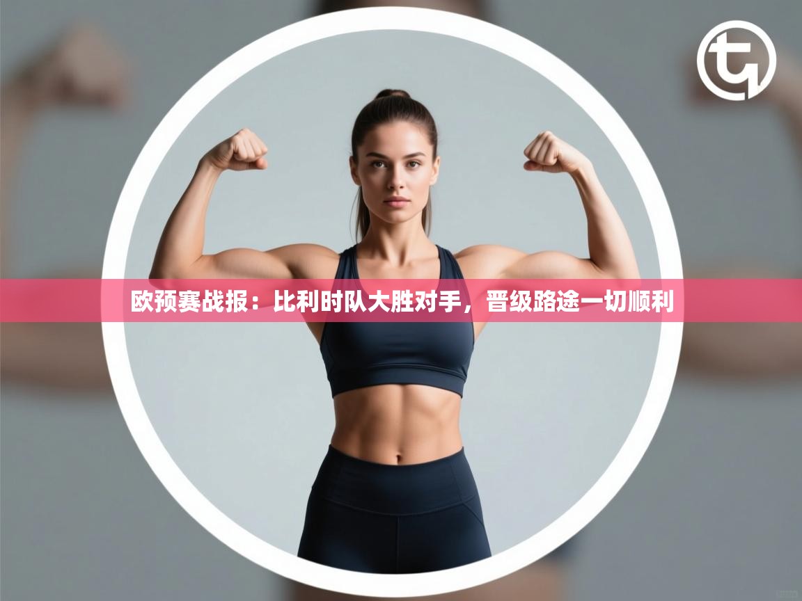 欧预赛战报：比利时队大胜对手，晋级路途一切顺利
