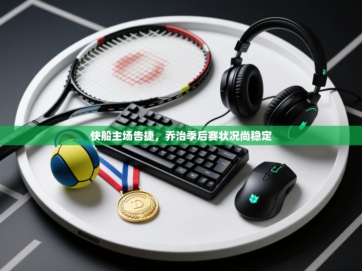 快船主场告捷，乔治季后赛状况尚稳定  第1张