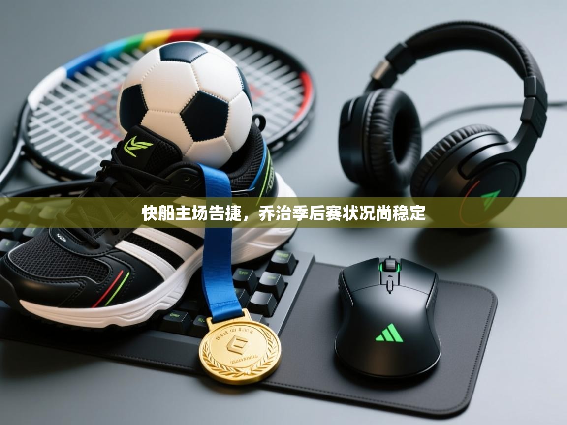 快船主场告捷，乔治季后赛状况尚稳定  第2张