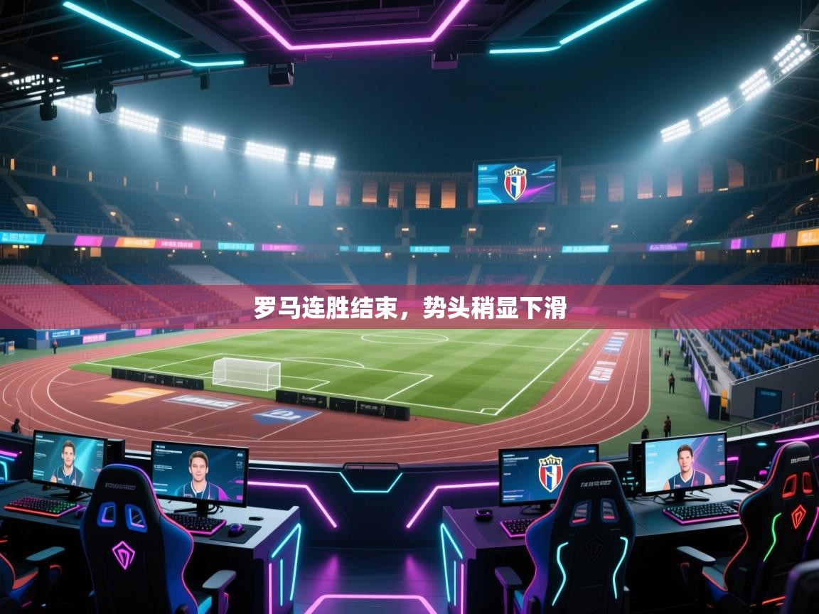 罗马连胜结束，势头稍显下滑  第1张